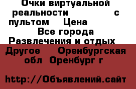 Очки виртуальной реальности VR BOX 2.0 (с пультом) › Цена ­ 1 200 - Все города Развлечения и отдых » Другое   . Оренбургская обл.,Оренбург г.